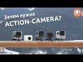 Зачем нужна action камера? Гаджетариум #104