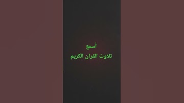 تلاوت القران الكريم #duet #quran #اكسبلور #biel #ترند #yasseraldossary #لايك #القرآن_الكريم