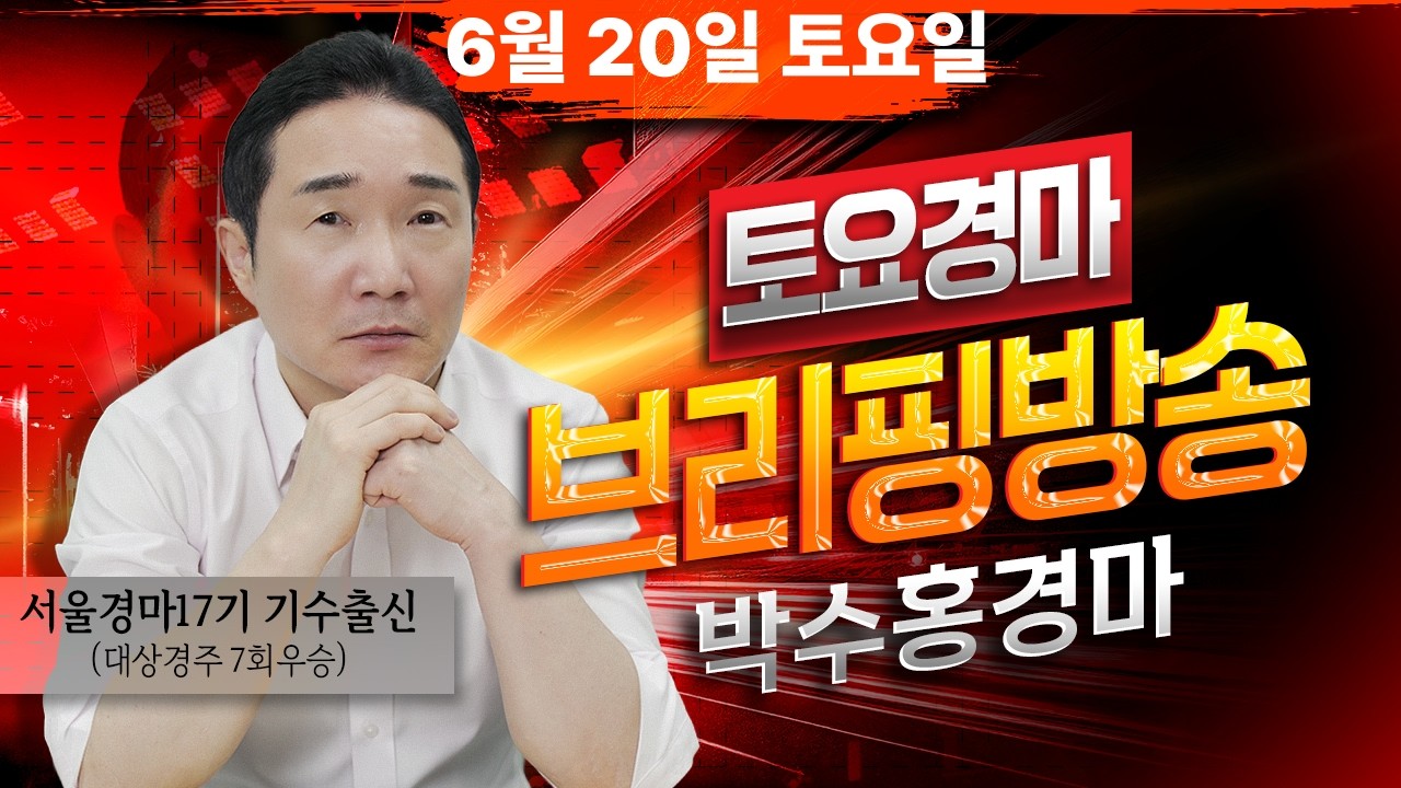 [경마] 6월20일 토요일 박수홍의 분석 방송 #박수홍경마 #서울 #렛츠런파크