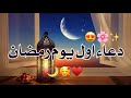 دعاء اول يوم من رمضان دعاء مؤثر حالات واتس اب رمضان 2023 مقاطع رمضان2023 ستوريات رمضان دعاء اول يوم من رمضان دعاء مؤثر حالات واتس اب رمضان 2023 مقاطع رمضان2023 ستوريات رمضان