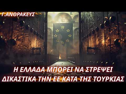 Η Ελλάδα μπορεί να στρέψει δικαστικά την ΕΕ κατά της Τουρκίας
