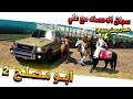 مسلسل #35 - ابو مصلح 2 اول سباق احصنه مع صلوحي 