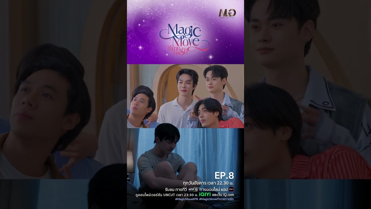 พยายามแค่ไหน ก็ไม่ได้ใจคุณ | Shorts Magic Move ทำนายทายรัก Ep.08