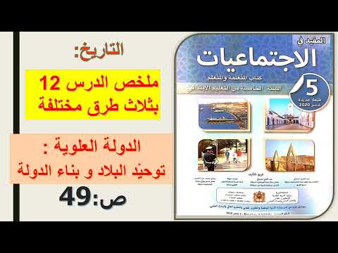المفيد في الاجتماعيات المستوى الخامس مادة التاريخ ملخص الدولة العلوية درس 