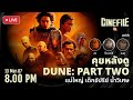  dune part two     cinefile live ep12