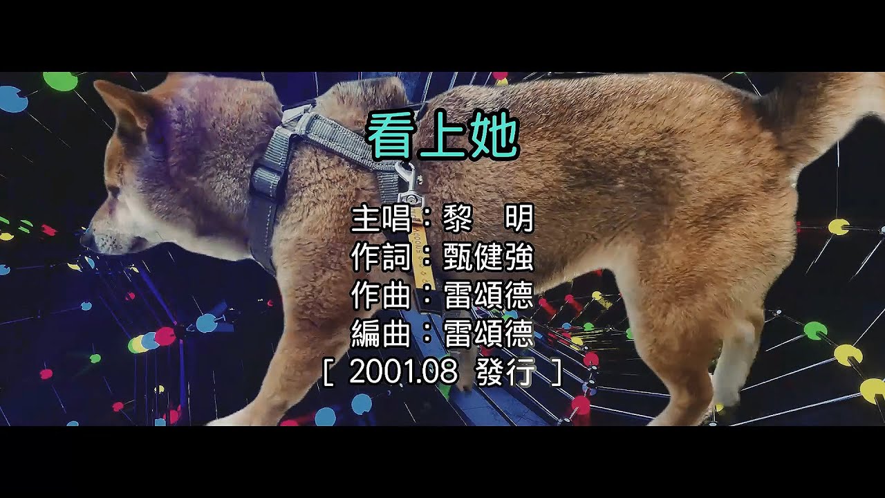 國語】黎明- 看上她(原聲/伴唱) - YouTube