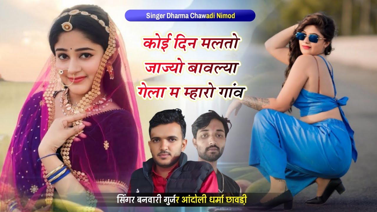 (503) कोई दिन मलतो जाज्यो बावल्या गेला म म्हारो गांव।। सिंगर धर्मा छावडी नीमोद व बनवारी फागणा आदोली 