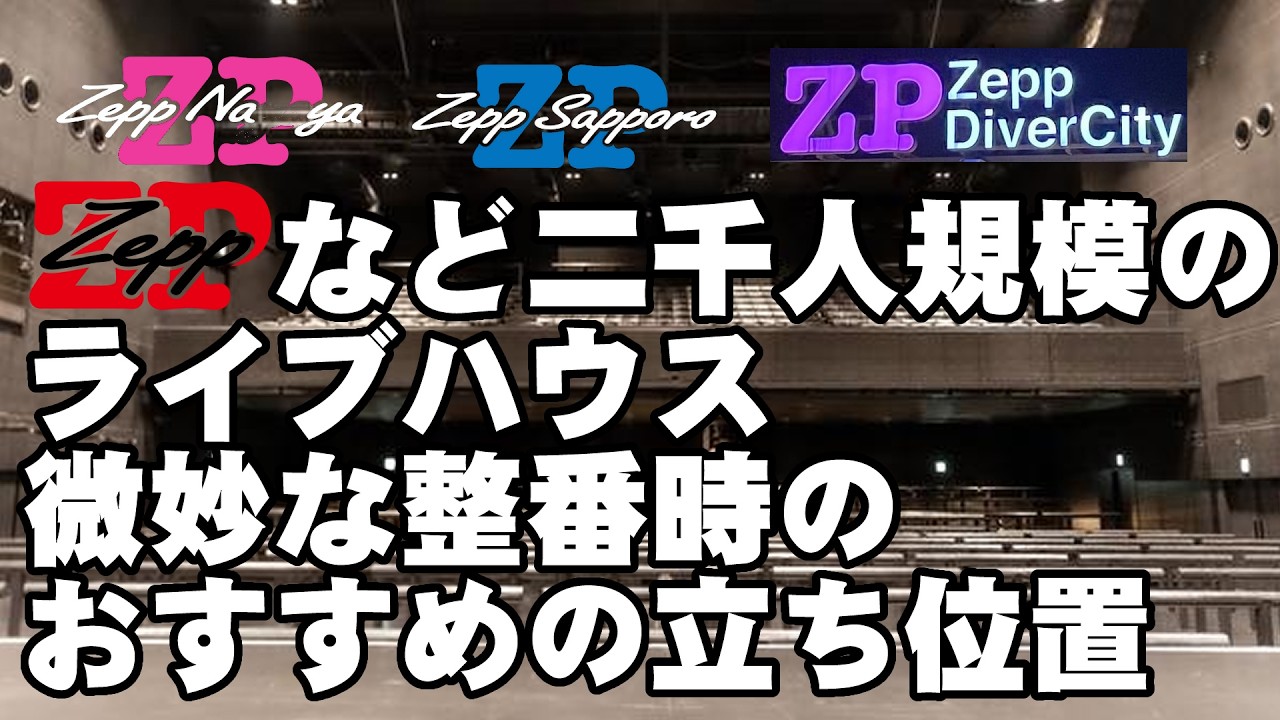 1分で解説│Zeppクラスで良い立ち位置の個人的な見解 オール