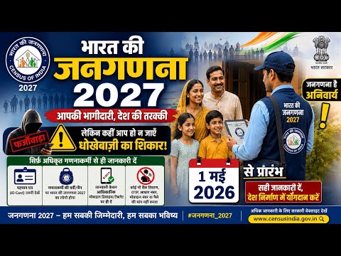 भारत की जनगणना 2027 में धोखेदारी से कैसे बचे क्या-क्या प्रश्न पूछे जाएंगे और क्या नहीं