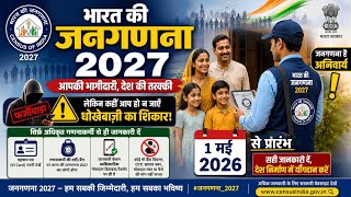 भारत की जनगणना 2027 में धोखेदारी से कैसे बचे क्या-क्या प्रश्न पूछे जाएंगे और क्या नहीं