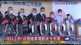 台塑DAF六期新車發表 八大民生新聞 2020111119