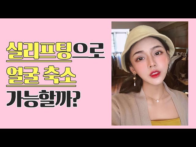 실리프팅으로 얼굴축소?