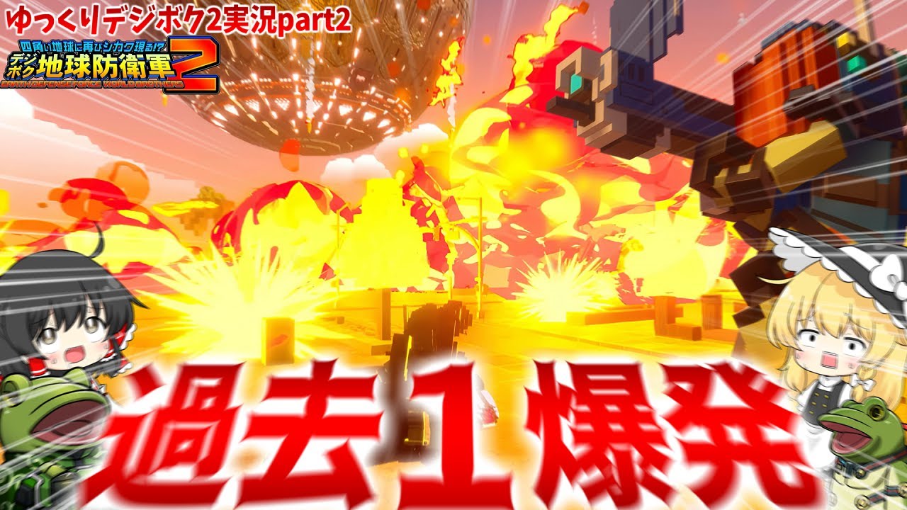 【デジボク2】ナパーム爆撃×12と爆発カブトボーグ×16で伝説爆破回【ゆっくり実況】インフェルノ全員同キャラ縛り EDFWB2 play movie 2