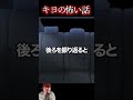 【ほん怖!?】キヨの怖い話