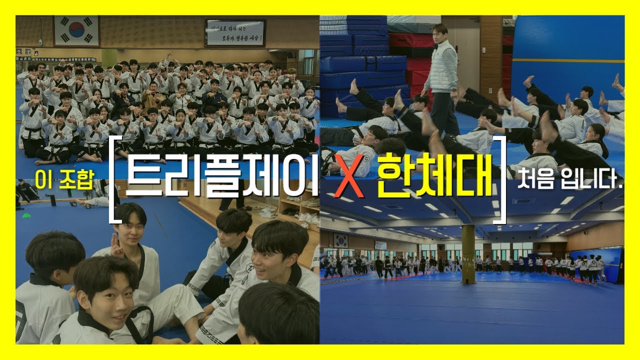 이조합, 처음입니다|트리플제이 X 한체대 | 합동훈련 | 체대브이로그