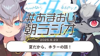 【#あまおじ】あまね&おじきちゃんの朝ラジオ 第29回 ~ 夏だからホラーの話 ~ 【JP/EN ok+sub-title】