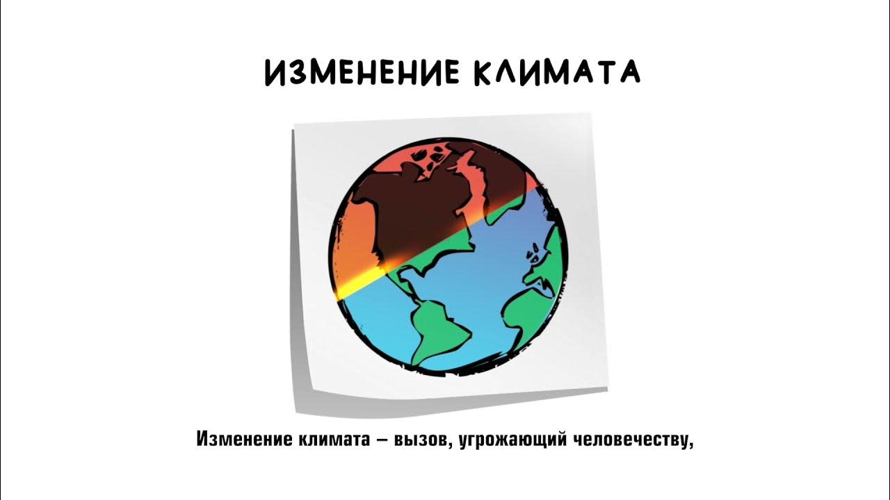 Россия соглашение по климату. Парижское соглашение по климату. Парижское соглашение по климату 2015. Парижское соглашение об изменении климата. Изменение климата рисунок.