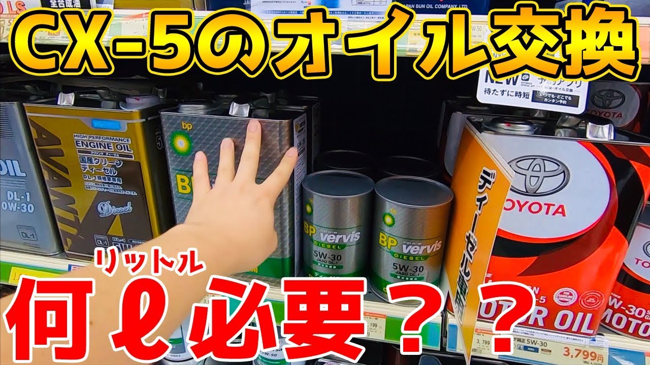 Cx 5 初のオイル交換 無駄な出費を抑えなければ Mazda Youtube