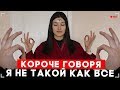 КОРОЧЕ ГОВОРЯ, Я НЕ ТАКОЙ КАК ВСЕ [От первого лица]