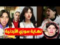 عاجل نهاية البلوجر سوزي الأردنية بعد القبض عليها واللي عملته في أبوها والفيديو الفاضح والجمهور يحفل