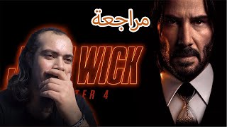 مراجعة فيلم John Wick CH4  النهاية