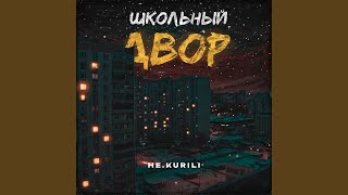 Школьный двор