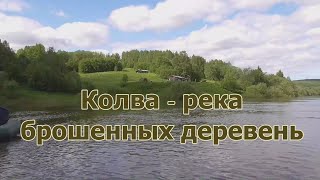 Колва - река забвения  ( ч-2)