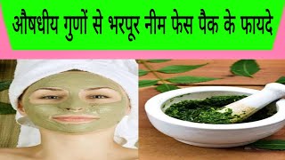 औषधीय गुणों से भरपूर नीम फेस पैक के फायदे।।Neem Face Pack।।Glowing Skin।।Skin Care।।Neha Be Healthy।