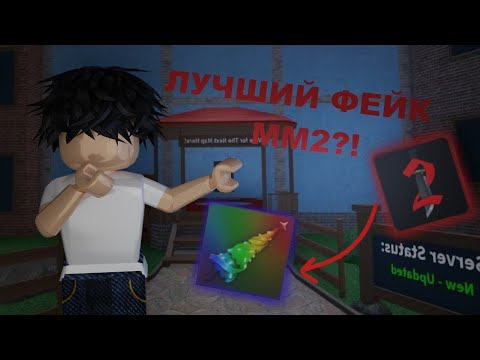 Видео: ЛУЧШИЙ ФЕЙК ММ2?!