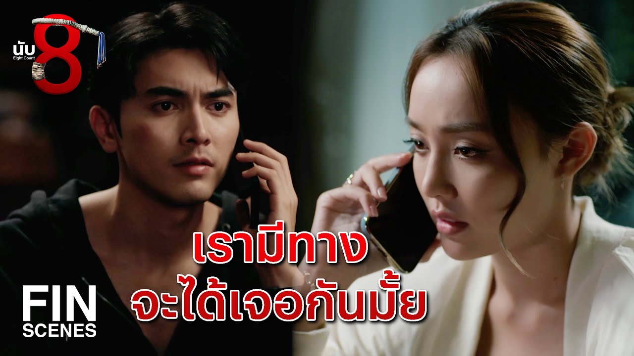 FIN | จะส่งรูปสวัสดีตามวันให้ทุกเช้าเลย | นับ 8 EP.9 | Ch3Thailand