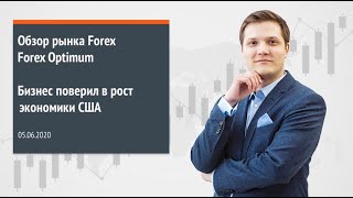 Forex Optimum 05.06.2020. Бизнес поверил в рост экономики США