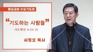 20200812 : 기도하는 사람들 (사도행전 4:23-31) : 서정오목사 동숭교회 수요기도회