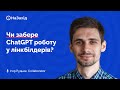 Ігор Рудник - &quot;Чи забере ChatGPT роботу у лінкбілдерів?&quot;