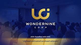 wondernine corp วันเดอร์ไนน์ คอร์ป