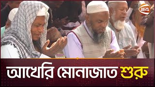 বিশ্ব ইজতেমার দ্বিতীয় পর্বের আখেরি মোনাজাত শুরু | Munajat | Ijtema 2024 | Channel 24