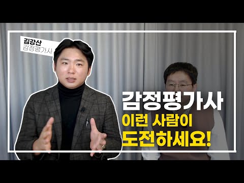 감정평가사 이런 사람이 도전하세요 시험과목 워라밸 직업 만족도 등 이화감정평가법인 김강산 대표 감정평가사 1부 How Much Tv 