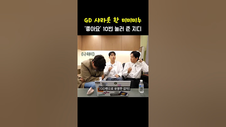 지디가 인스타에 좋아요를 눌러 준다고? #gd #지드래곤 #지디 #미미미누 #정승제 #조정식 #티처스 #권지용