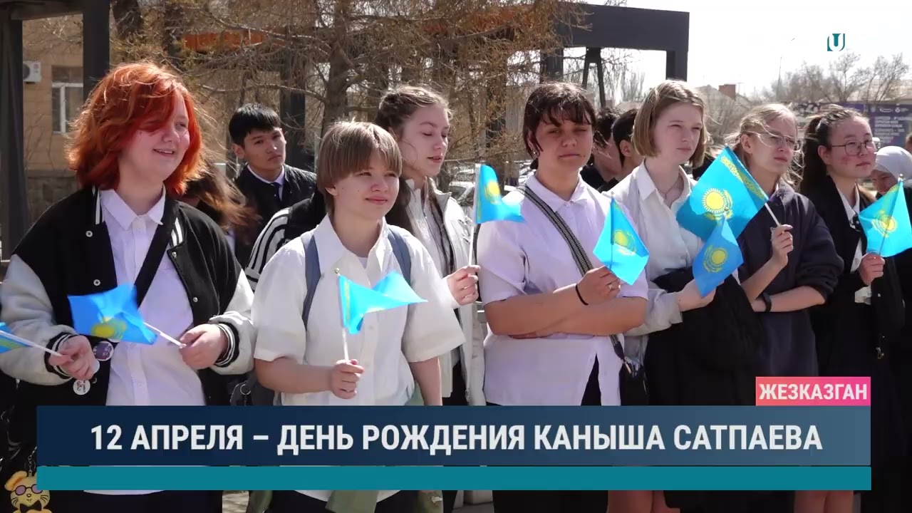 12 апреля   день рождения Каныша Сатпаева