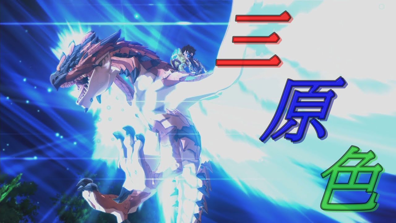 【MHST2×三原色】モンスターハンターストーリーズ２　～破滅の翼～/MAD