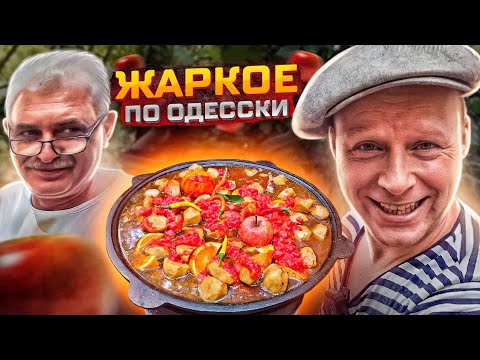 ЖАРКОЕ по ОДЕССКИ!! МЯСО с ОВОЩАМИ в КАЗАНЕ на КОСТРЕ.