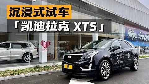 【汽车评论】沉浸式试车-2022款凯迪拉克XT5 2.0T四驱铂金型 - 天天要闻