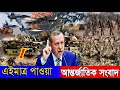 আন্তর্জাতিক সংবাদ Today 10 Apr Khobor📺 BBC bangla news আন্তর্জাতিক খবর antorjatik sambad বিশ্ব সংবাদ