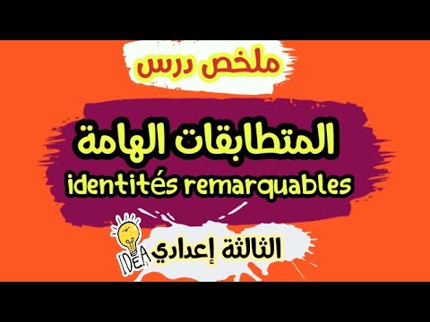 المتطابقات الهامة  