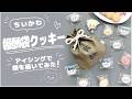 【ちいかわ】報酬袋クッキーとラッコのアイシングクッキーメイキング Chiikawa #ちいかわ