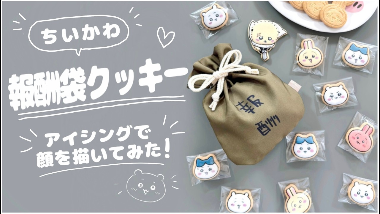 【ちいかわ】報酬袋クッキーとラッコのアイシングクッキーメイキング Chiikawa #ちいかわ