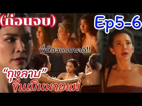 เรื่องย่อละคร บางกอกคณิกา (ตอนก่อนจบ) ตอนที่5-6 กุหลาบขึ้นเป็นนายแม่ #บางกอกคณิกา #ช่องวัน31 #อิงฟ้า