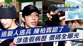 演藝圈逃兵追出15人 坤達.陳柏霖.書偉皆涉案 涉偽造病歷 價碼曝｜新聞\\