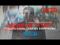 ВРЕМЯ НЕ СТОИТ. СЕМЁН БИРЮКОВ: ГЛАВНЫЙ АВТОРСКИЙ ХИТ. ПРЕМЬЕРА КЛИПА 2022 на SEMBIRY