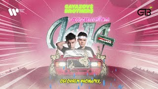 Gayazov$ Brother$ — Малиновая Лада