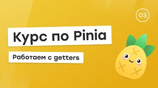 Курс по Pinia #3 - Getters